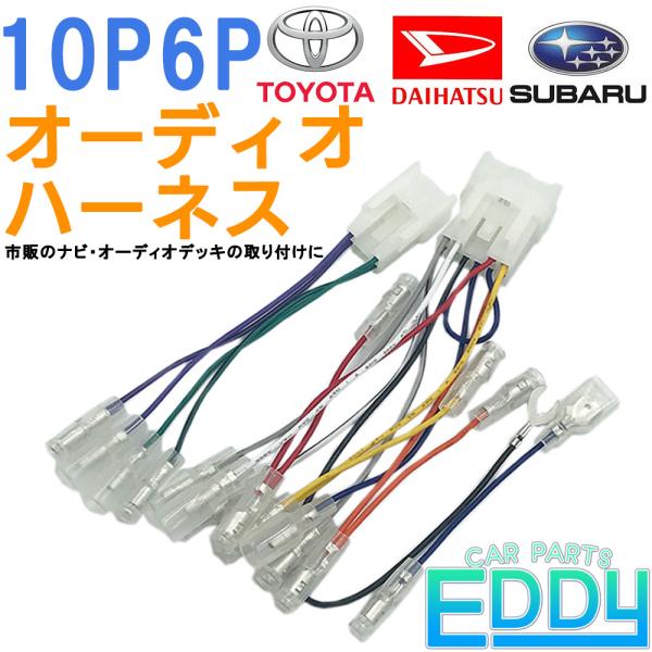 オーディオハーネス 10ピン 6ピン 10P 6P トヨタ ハイエース ハリアー プリウス 市販ナビ...