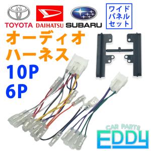 トヨタ（TOYOTA） オーディオハーネス 10ピン 6ピン 5ピン ワイド