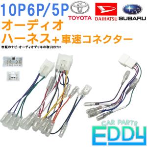 オーディオハーネス トヨタ アイシス カローラ ヴィッツ 車速 コネクター 10P 6P 5P リバース パーキング ナビ 取付 配線 変換 カプラーオン ポン付け｜eddymall