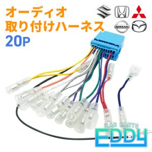 スズキ（SUZUKI） オーディオハーネス スイフト ソリオ ワゴンR 20ピン