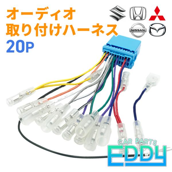 オーディオハーネス ホンダ 20ピン 20P 市販ナビ 社外ナビ 取り付け ナビ配線 変換 交換 補...