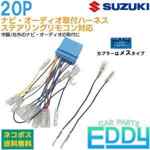 スズキ ソリオ H23.1〜R2.12 オーディオハーネス 20ピン 20P ステアリングリモコン対応 配線 配電図付 ナビ 取付 市販 社外 カプラーオン ハーネス 車｜eddymall