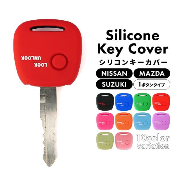 シリコン キーカバー 1ボタン用 おしゃれ 車 鍵 カバー スズキ 日産 マツダ ワイヤレスボタン ...