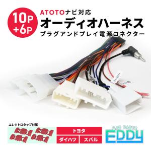 オーディオハーネス ATOTO オーディオ配線 トヨタ ダイハツ A6 S8 F7 SA102 ラジオ 変換 10P 6P 10ピン6ピン プラグアンドプレイ電源コネクター 接続｜eddymall