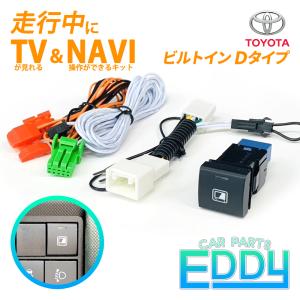 テレビキット tvキャンセラー ビルトイン Dタイプ トヨタ アクア ヤリス カローラ カムリ クラウン ハリアー ライズ 走行中 ナビ操作｜eddymall