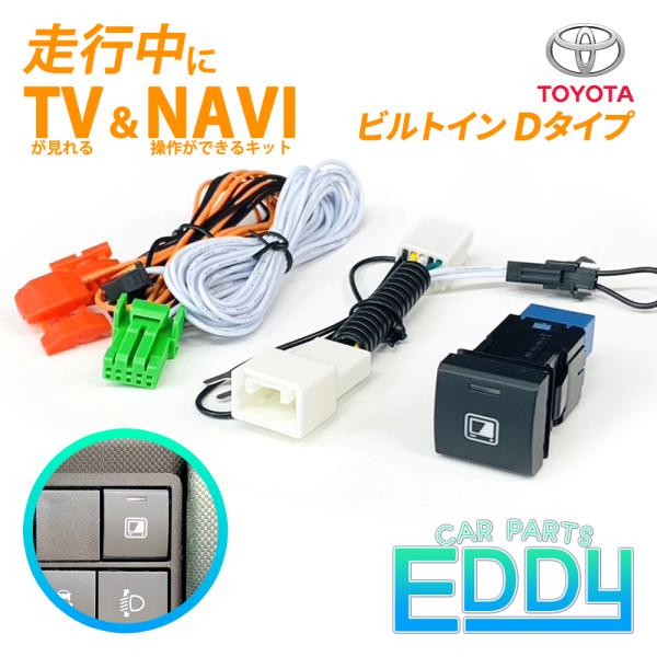 テレビキット tvキャンセラー ビルトイン Dタイプ トヨタ アクア ヤリス カローラ カムリ クラ...