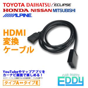 カーナビ HDMI 変換 ケーブル 日産 三菱 タイプA タイプE 接続 配線 ケーブル コード ミラーリング 車 ディーラーオプション コネクター スマートフォン 連携