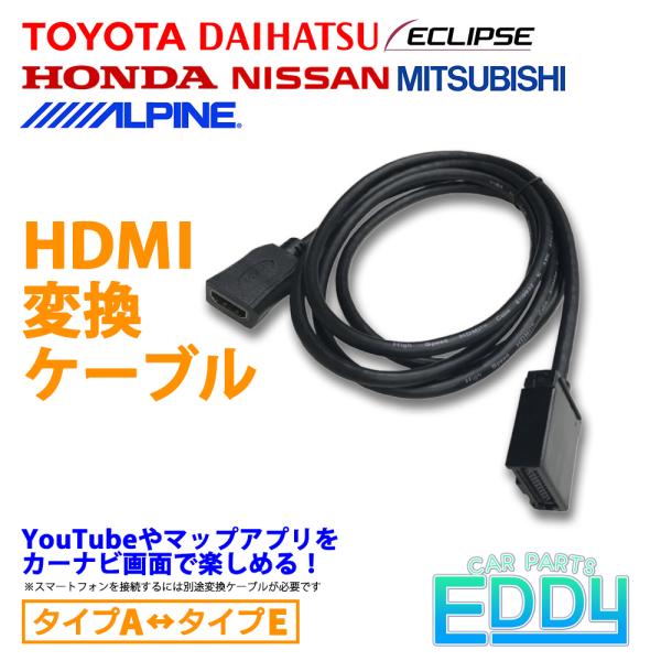 カーナビ HDMI 変換 ケーブル 日産 三菱 タイプA タイプE 接続 配線 コード ミラーリング...