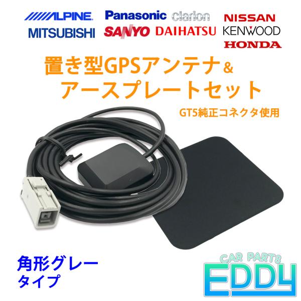 アルパイン 2014年モデル 700W GPSアンテナ アースプレートセット GT5 高感度 高精度...