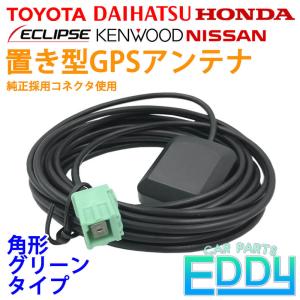 トヨタ ダイハツ 2016年モデル NSZT-Y66T 置き型 GPS アンテナ 純正コネクタ使用 角形グリーン ナビ 載せ替え カーナビ 車｜eddymall