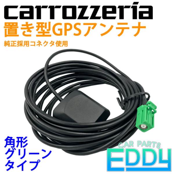GPS アンテナ 据え置き 置き型 純正コネクタ 角形 四角 緑色 グリーン 磁石 マグネット 汎用...
