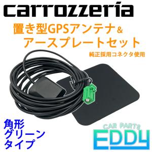 楽ナビ AVIC-RZ09 パイオニア カロッツェリア カーナビ GPSアンテナ