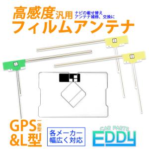 イクリプス AVN660HD 汎用 GPS一体型 L型 フィルムアンテナ 4枚 セット ナビ 載せ替え 交換 カーナビ テレビ 高感度 4本 地デジ