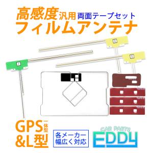 カロッツェリア AVIC-CE900VE-M 汎用 GPS一体型 L型 フィルムアンテナ 4本 両面テープ 4枚 セット ナビ 載せ替え 交換 カーナビ テレビ 高感度 地デジ｜eddymall