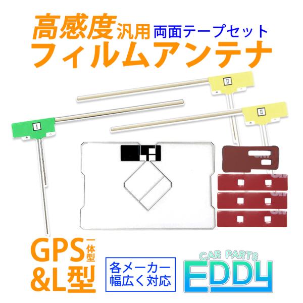 カロッツェリア AVIC-HRZ009G2 汎用 GPS一体型 L型 フィルムアンテナ 4本 両面テ...