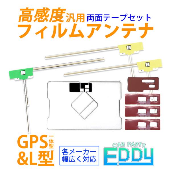 イクリプス AVN779HD 汎用 GPS一体型 L型 フィルムアンテナ 4本 両面テープ 4枚 セ...