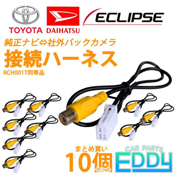 イクリプス ナビ  2019年モデル AVN-R9 バックカメラ ハーネス 10個 セット 接続 変...