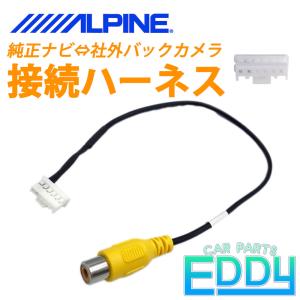 バックカメラ変換 ハーネス RCA 入力 端子 メス端子 最新 新型 アルパイン ALPINE 純正ナビ 市販 接続 配線 ケーブル アダプター リアカメラ カプラー VTR信号