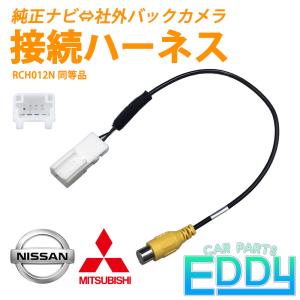 日産 ナビ 2011年モデル MP311D-A バックカメラ 変換 ハーネス 接続 ケーブル アダプター リアカメラ 業務用 RCA 入力 端子 RCH012N 同等品