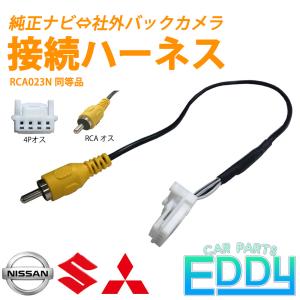 日産 キックス R3.8 〜 P15 ナビ バックカメラ 変換 ハーネス ケーブル アダプター リアカメラ モニター RCA 4P オス RCA023N 同等品｜eddymall