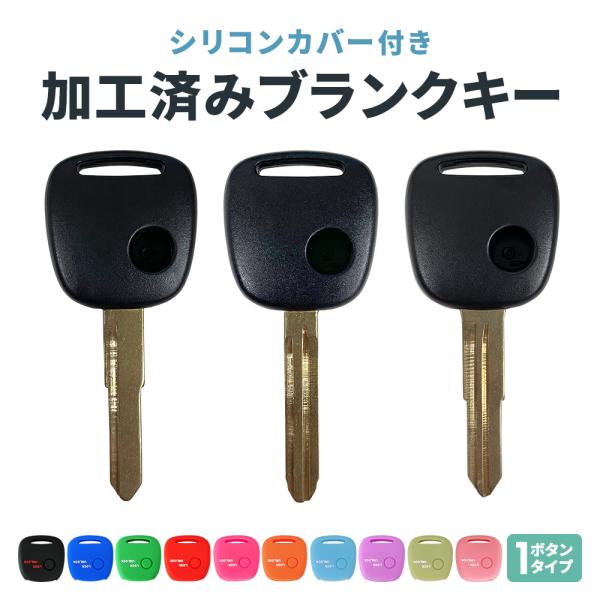 キーカット 加工 込み ブランクキー マツダ 日産 スズキ キーレスエントリー シリコンケース 1ボ...