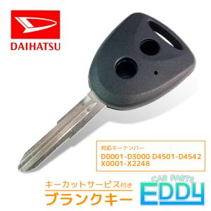 ダイハツ（DAIHATSU） 加工代金込み ブランクキー 3ボタン 3穴 M424