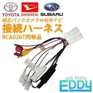 ダイハツ純正　ムーヴカスタム　LA150 160 バックカメラ  ハーネス ダイハツ純正バックカメラハーネス 社外ナビ変換キット ムーヴ