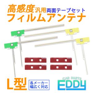 カロッツェリア AVIC-MRZ077 L型 フィルムアンテナ 4本 両面テープ 4枚 