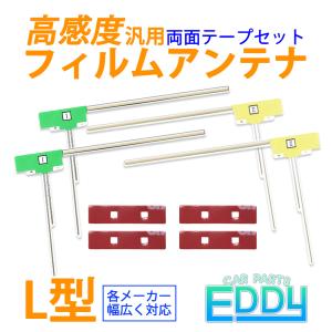 カロッツェリア AVIC-CE900VO L型 フィルムアンテナ 4本 両面テープ 4枚 セット 汎用 地デジ ワンセグ フルセグ 強力 3M ナビ 載せ替え 交換｜eddymall