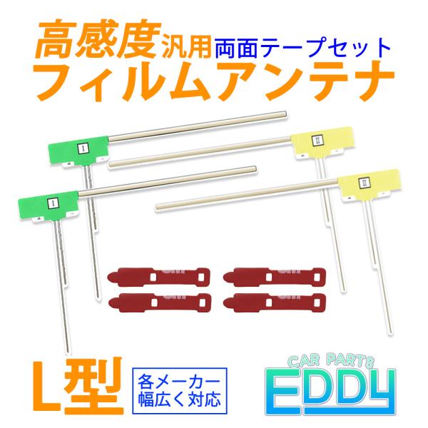 アルパイン VIE-X088V L型 フィルムアンテナ 4本 両面テープ 4枚 セット 汎用 地デジ...