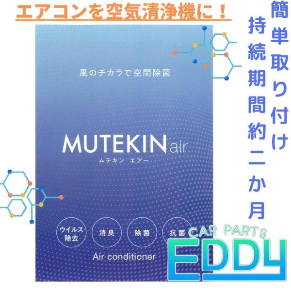 MUTEKIN air 無敵菌 エアコンが空気清浄機に 空調 クーラー 除菌 消臭剤 二酸化塩素タブ...