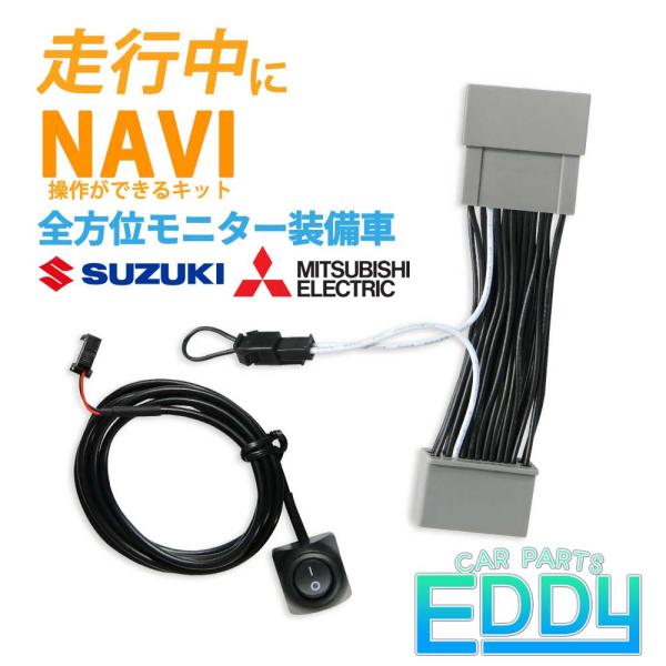 ナビ操作キット 全方位モニター キャンセラー スペーシアカスタム MK53S R3.12 〜 R5....