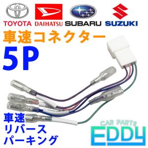 スバル レヴォーグ H29.08 〜 5P 5ピン 車速 コネクター リバース パーキング 車 ナビ 取付 配線 変換 カプラーオン｜eddymall