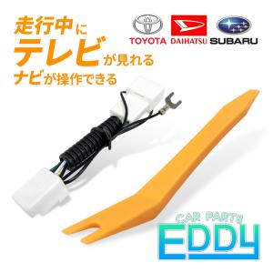 ダイハツ 2020年モデル NSZN-Y70DS（N225） ディーラーオプション 走行中 テレビ 見れる キット 内張りはがし カプラーオン TTA564 同等品 ハーネス
