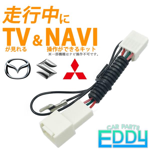 テレビキット スズキ ハスラー ワゴンR ソリオ 走行中 に テレビ が見れる ナビ操作 ができる ...