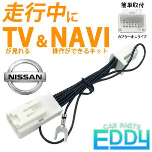テレビキット 日産 2021年モデル 走行中テレビが見える ナビ操作 ができる ディーラーオプション テレナビキット ジャンパー キャンセラー 車