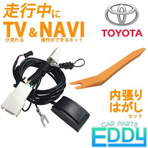 トヨタ 2018年モデル NSZT-W68T 走行中 テレビ 視聴 ナビ操作 可能 キット プッシュスイッチタイプ 内張りはがし 付き 車 TV 視聴 解除｜eddymall