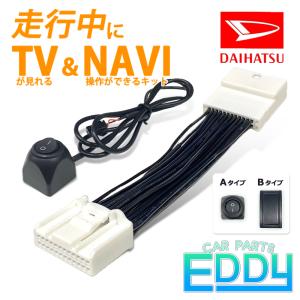 テレビキット NMZN-Y73D NMZN-W73D NMZN-Z73DS ダイハツ トヨタ ナビキット 純正ナビ 走行中テレビが見れる 走行中テレビキット ナビ操作