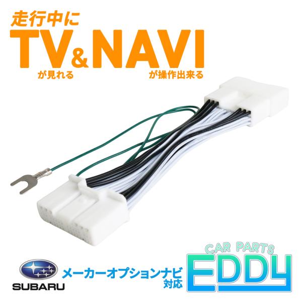 テレビキット スバル 純正ナビ メーカーオプションナビ 走行中 TV ナビ 操作 キャンセラー レヴ...
