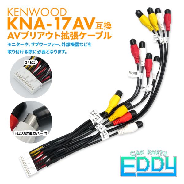 MDV-S710 2023年モデル ケンウッド AVプリアウト拡張ケーブル KNA-17AV互換 汎...