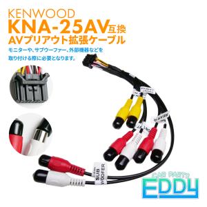 ケンウッド KNA-25AV互換 AVプリアウト 拡張ケーブル MDV-M912L アンプ