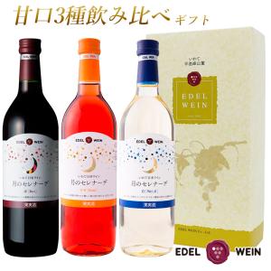 ワインギフト 甘口ワインセット エーデルワイン T-ARW 月のセレナーデ 赤 ロゼ 白 飲み比べ 720ml 3本セット 日本ワイン 国産ワイン｜edelwein