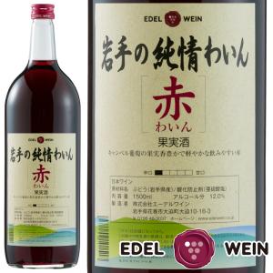 国産 赤ワイン 辛口 エーデルワイン 岩手の純情わいん  赤