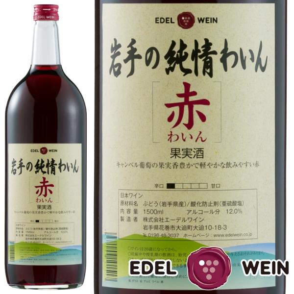 辛口 赤ワイン エーデルワイン 岩手の純情わいん 赤 1500ml 岩手 日本ワイン