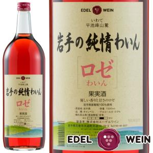国産 ロゼワイン 甘口 エーデルワイン 岩手の純情わいん ロゼ