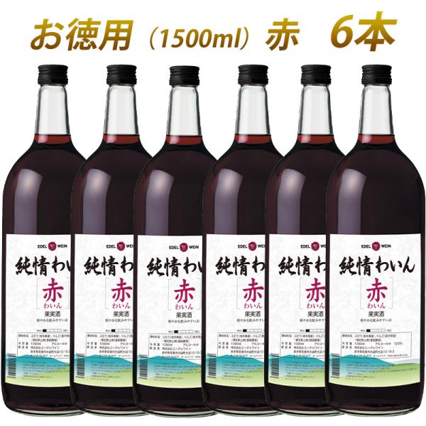 ワインセット 辛口 赤ワイン エーデルワイン 純情わいん 赤 1500ml 6本 岩手 国産ワイン