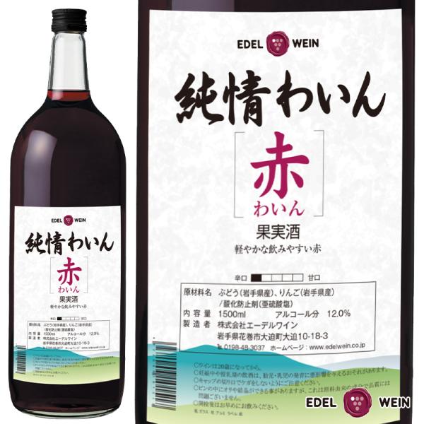 辛口 赤ワイン エーデルワイン 純情わいん 赤 1500ml 岩手 国産ワイン