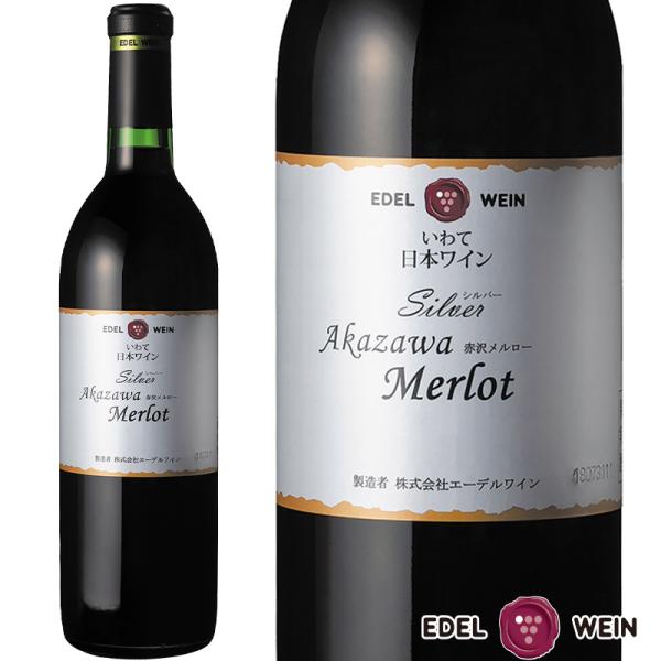 辛口 赤ワイン ミディアムボディ 750ml シルバーシリーズ 赤沢メルロー 赤 2020/2019...