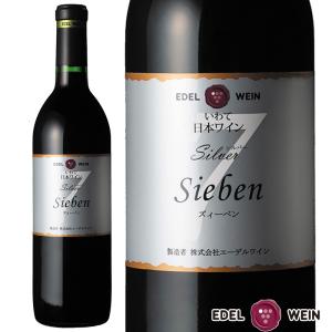 ワイン 赤ワイン 辛口 エーデルワイン シルバー ズィーベン 750ml ミディアムボディ 日本ワイン｜edelwein