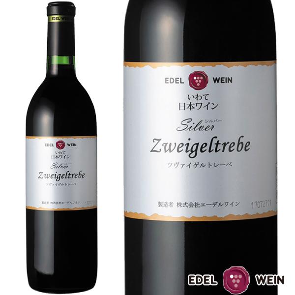 ワイン 赤ワイン 辛口 エーデルワイン シルバー ツヴァイゲルトレーベ 2020 750ml ミディ...